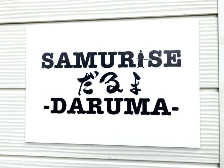 Samurise Daruma Фудзиёсида Экстерьер фото